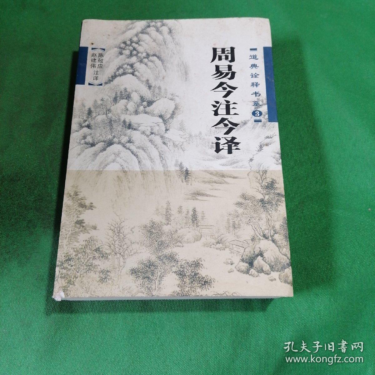 周易今注今译_赵建伟 陈鼓应 注译_孔夫子旧书网