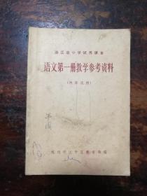 1690：浙江省小学试用课本《语文第一册教学参考资料》