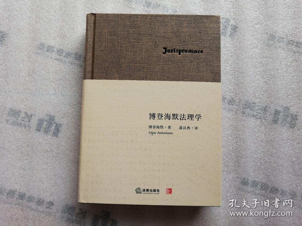 博登海默法理学【精装】