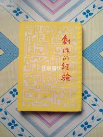 创作的经验（上海书店1982年4月根据中华民国二十四年版影印，有外护封，个人藏书，无章无字，品相完美，正版保证。）