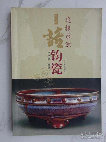 《 追根求源 话 钧瓷》
