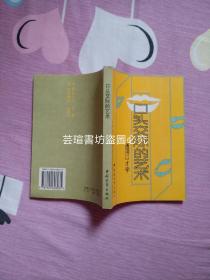口头交际的艺术~通用口才学（中国青年出版社1997年版，个人藏书，无章无字，品相完美，基本全新。）