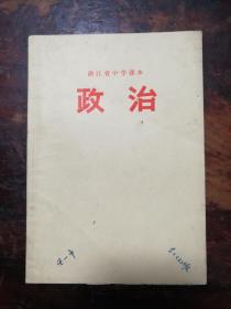 1691：浙江省中学课本《政治》