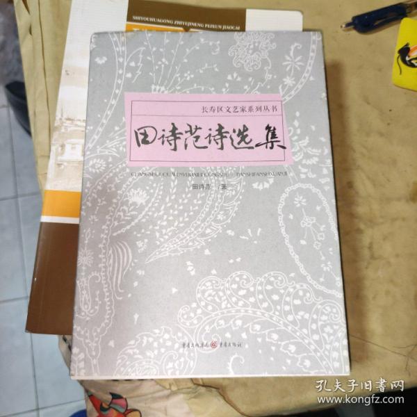 田诗范诗选集 带书法一副