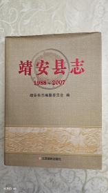 靖安县志 : 1988～2007