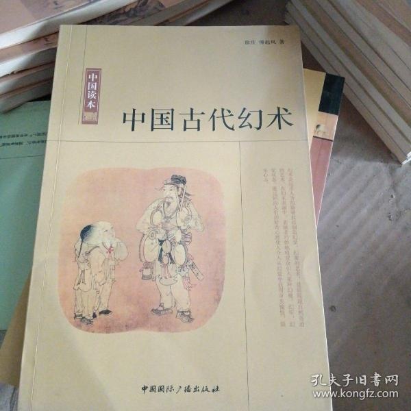 中国读本:中国古代 幻术
