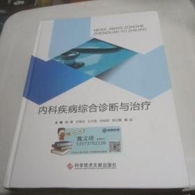 内科疾病综合诊断与治疗