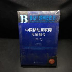 皮书系列·移动互联网蓝皮书：中国移动互联网发展报告（2017）