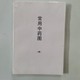 常用中藥圖