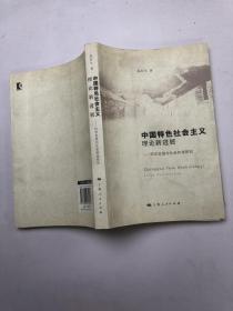 中国特色社会主义理论新进展：科学发展与社会和谐研究