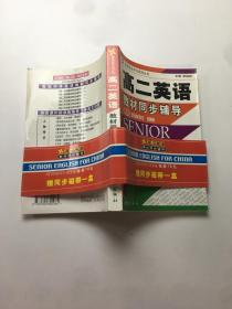 自助自主学习系列丛书《高三英语教材同步辅导（上）》