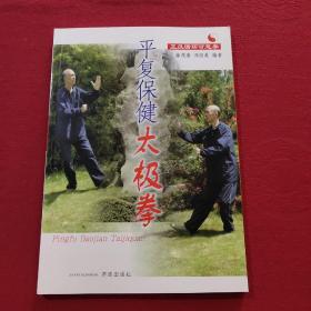 正版平復保健太極拳