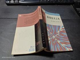 科学技术之光