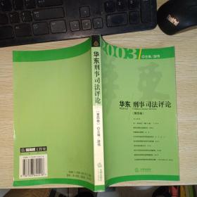 华东刑事司法评论 第四卷