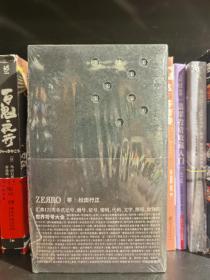 零ZEЯRO：世界符号大全