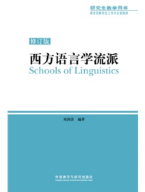 西方语言学流派（修订版）刘润清外语教学与研究出版社9787513534871