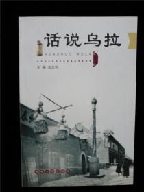 話說烏拉（吉林市文史資料第二十五輯）（庫存書，基本全新）