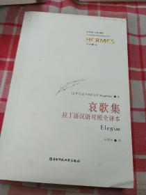 哀歌集：拉丁语汉语对照全译本