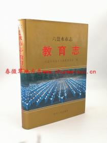 六盘水市志 教育志 贵州人民出版社 2000版 正版 现货