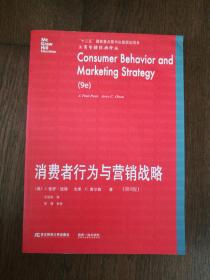 消费者行为与营销战略(第9版）（后面书口上端有水印）