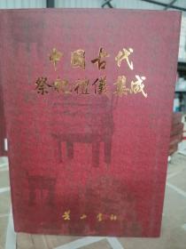 中国古代祭祀礼仪集成第一卷