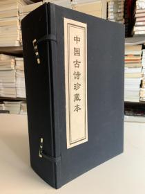 中华千年古书-中国古诗珍藏本：1.李白集 2.屈原、陶渊明合集 3.杜甫集 4.白居易集 5.王维、李商隐、杜牧合集 6.苏轼、陆游合集（一函六册线装 首版一印）