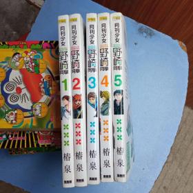 漫画野崎同学(1一5册)