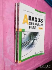 ABAQUS在隧道及地下工程中的应用（上下）内页干净