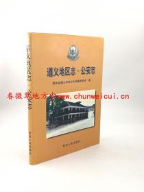 遵义地区志 公安志 贵州人民出版社 2002版 正版 现货