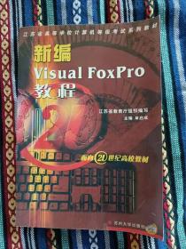 正版未使用 新编VISUAL FOXPRO教程/单启成 200407-1版9次