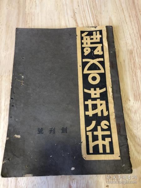 民国旧书 民国书籍大全 民国时期图书 收藏 价格 孔夫子旧书网 民国旧书 民国书籍大全 民国时期图书 收藏 价格 孔夫子旧书网