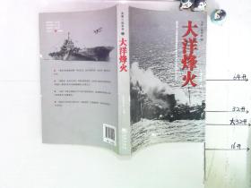 全景二戰系列：大洋烽火