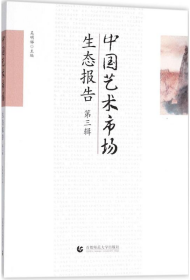 中国艺术市场生态报告（D3辑）吴明娣首都师范大学出版社9787565639234