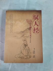 驭人经