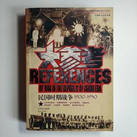 世界百年战争全景系列：民国时期战争大参考