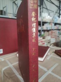 中国古代祭祀礼仪集成第二七卷