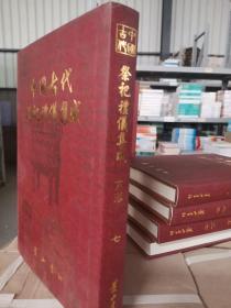 中国古代祭祀礼仪集成第七卷