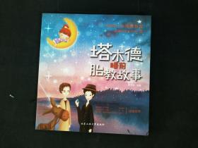 塔木德睡前胎教故事
