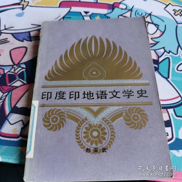 印度 印地语 文学史  一版一印