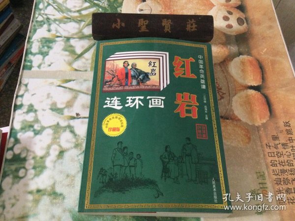 中国 革命英雄 谱《红岩》连环画 珍藏版