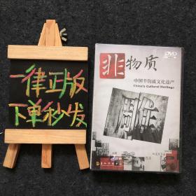 DVD 光盘 7碟 中国非物质文化遗产 未开封