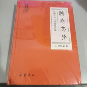 聊斋志异：中国古典小说普及文库
