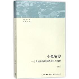 小镇喧嚣：一个乡镇政治运作的演绎与阐释吴毅生活书店出版有限公司9787807682158
