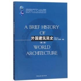 外国建筑简史(D2版)/刘先觉刘先觉中国建筑工业出版社9787112215744
