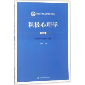 积极心理学（D2版）刘翔平中国人民大学出版社9787300256153