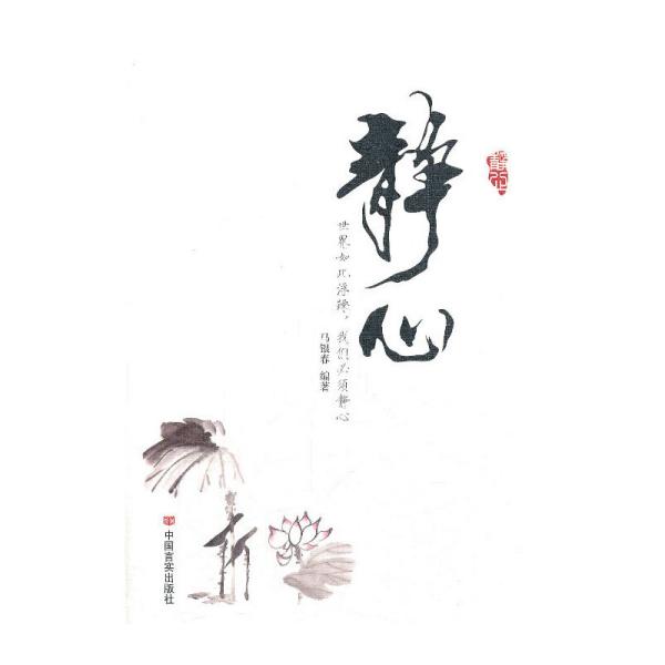 静心