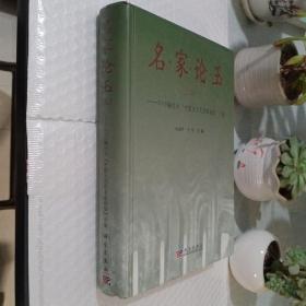 名家论玉3：2010海拉尔中国玉文化名家论坛文集（作者签赠）
