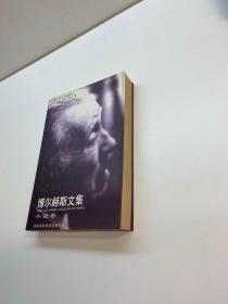 博爾赫斯文集 （小說卷）【一版一印 95品++  內頁干凈 多圖拍攝 看圖下單 收藏佳品】