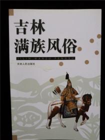 吉林滿族風俗 （吉林市文史資料第二十三輯）（庫存書，基本全新）