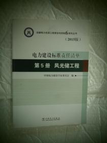 创建电力优质工程策划与控制6系列丛书 电力建设标准责任清单（2015版）  第5册 风光储工程